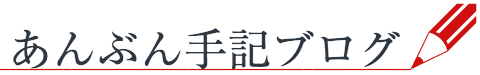 あんぶん手記ブログ